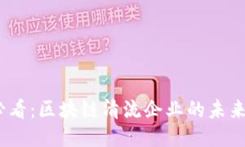 2025必看：区块链清流企业的未来与机遇