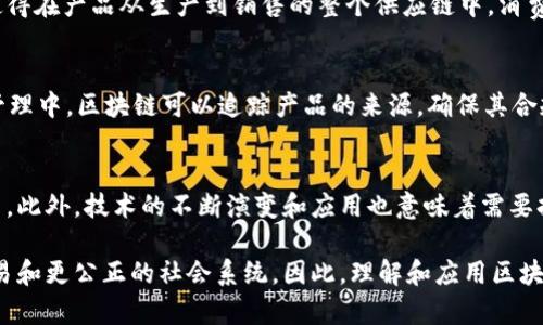 区块链是一种分布式账本技术，其核心思想在于通过去中心化和加密技术来增强数据的透明性、安全性和不可篡改性。它最初是与比特币等加密货币联系在一起，然而，由于其独特的特性，区块链技术已被广泛应用于许多不同的领域，如金融、供应链管理、医疗保健和数字身份验证等。

以下是区块链的主要思路和概念：

### 1. 去中心化
区块链最大的特点之一是去中心化。传统的数据库通常由中心化的服务器管理和维护，数据存储在一个地方，很容易受到攻击或篡改。而区块链则通过网络中的众多节点共同参与记录和验证交易，每个节点都有一份完整的数据副本。这种结构使得相同数据的修改或删除变得异常困难，因此增强了系统的安全性。

### 2. 数据透明性
区块链上的每一笔交易都被记录在所谓的“区块”中，并且这些区块按时间顺序串联，形成一条链。所有参与者都可以访问和查看这条链上的数据，这种透明性为用户提供了可验证的信息。企业和个人在进行交易时，可以通过区块链验证信息的真实性，从而减少欺诈行为。

### 3. 不可篡改性
区块链采用加密算法，确保每一笔交易在被记录后，都不能被随意更改或删除。每一个区块都包含前一个区块的哈希值，这就形成了一种链式相连的机制。如果有人试图篡改某个区块的数据，必须同时修改后续所有区块的数据，这在技术和经济上都是不可行的。

### 4. 智能合约
智能合约是区块链技术的另一大创新。它是一种自动执行的合同，能够在特定条件满足时自动进行交易。例如，在某一条件成立时自动转移资金，无需人工干预。这一机制不但节省了时间，还减少了信任成本，因为合约的执行是基于代码而非人与人之间的信任关系。

### 5. 可追溯性
在许多应用场景中，数据的可追溯性至关重要。区块链中的每一笔交易都有完整的历史记录，从生成到交易的每一步都可以追溯。这使得在产品从生产到销售的整个供应链中，消费者能知道产品的来源和真实性。

### 6. 应用场景
多年来，区块链技术已经被应用于多个领域。比如，在金融行业，区块链可以提供一种快速、安全的交易方式，降低交易成本；在供应链管理中，区块链可以追踪产品的来源，确保其合规性；在医疗领域，区块链可以保护患者的隐私，同时保持数据的完整性。

### 7. 持续演变和挑战
尽管区块链技术展现了许多潜在优势，但它仍面临一些挑战。比如，关于数据隐私的法律法规、交易的速度和成本问题以及能源消耗等。此外，技术的不断演变和应用也意味着需要持续的创新和改进。

总之，区块链技术不仅是一种新兴的技术，更是关于信任、透明和安全的新思维方式。通过去中心化的方法，我们可以实现更高效的交易和更公正的社会系统。因此，理解和应用区块链技术，对个人和企业来说，都是非常重要的。随着时间的推进，区块链的应用只会愈加广泛，充满无限可能性。