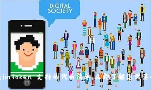 2025必看：imToken 支持的代币清单，立即了解您需要的加密资产