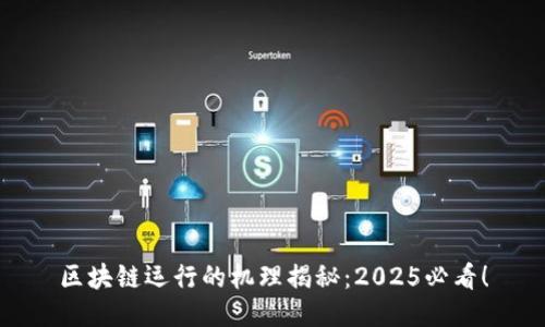 区块链运行的机理揭秘：2025必看！