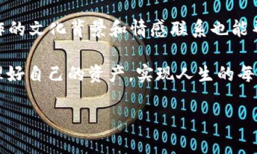 如何利用Tokenim进行换机登录：详尽指南

在这个科技飞速发展的时代，手机已成为我们生活中不可或缺的一部分。无论是工作、学习还是娱乐，手机都扮演着关键角色。当我们更换手机时，许多人可能会面临一个问题：如何快速而安全地登录他们的账号？特别是在使用Tokenim等数字资产管理工具时，换机登录的过程更显得尤为重要。本文将深入探讨如何在换机时顺利登录Tokenim，并为您提供实用的步骤与建议。

一、Tokenim的基础知识

Tokenim是一款功能强大的数字资产管理工具，它不仅提供了安全的加密功能，还支持多种数字货币的存储与交易。用户能够在这里轻松管理他们的资产，进行交易、查看市场动态等。随着数字货币的兴起，越来越多的人开始使用Tokenim，因此了解如何在换机时登录账号显得格外重要。

二、换机登录的必要性

换机登录的必要性主要体现在以下几个方面。首先，随着新手机的购买，旧手机的数据迁移变得尤为重要。如果没有将Tokenim中的数据迁移到新设备上，用户可能会面临资产的损失。其次，Tokenim提供了安全的登录方式，确保用户的资产不被盗取。因此，学习如何安全地进行换机登录是每位Tokenim用户所必须掌握的技能。

三、换机登录步骤详解

下面，我们将详细探讨如何在更换手机时登录Tokenim。以下是步骤说明：

h41. 准备新手机/h4

首先，确保您的新手机已完成开机，并且可以正常使用。安装必要的应用程序（如App Store或Google Play）以便下载Tokenim应用。

h42. 下载Tokenim应用/h4

通过应用商店搜索“Tokenim”，然后点击“下载”并安装应用。这一步至关重要，因为只有在新设备上安装了Tokenim，才能进行后续的登录操作。

h43. 登录您的账号/h4

打开Tokenim应用后，您会看到登录界面。在这里，输入您注册时使用的邮箱地址和密码。如果您设置了双因素认证，您还需要输入相应的验证码。这是为了提高账号的安全性，因此建议每位用户都要开启此功能。

h44. 数据备份与恢复/h4

如果您之前在旧手机上生成了恢复助记词，请确保在新设备上进行相应的操作。输入助记词可以帮助您恢复在旧设备上的资产和数据。请注意，恢复助记词是非常重要的安全步骤，确保其不会被他人获取。

h45. 安全设置及确认/h4

登录后，建议您再次检查应用的安全设置。您可以在设置菜单中找到相关选项，确保所有的安全措施均已开启，包括双因素认证、设备锁等。

四、注意事项与常见问题

在进行换机登录时，用户可能会遇到一些常见问题。以下是一些建议及注意事项：

h41. 忘记密码怎么办？/h4

如果您忘记了Tokenim的密码，可在登录界面找到“忘记密码？”的选项，通过注册邮箱进行密码重置。确保使用您注册时的邮箱，否则系统无法验证。

h42. 如何保护我的账号安全？/h4

在新设备上登录后，请务必检查并更新您的密码。建议使用强密码，包含字母、数字和特殊字符，并定期更换。此举能有效提高账号的安全性。

h43. 是否需要提前备份旧手机数据？/h4

为了防止数据丢失，在换机前备份旧手机上的Tokenim数据是非常重要的。您可以通过Tokenim自带的备份功能，生成助记词并安全保存。请勿将助记词保存在设备上，以免被病毒攻击。

五、文化关联性与情感体验

数字资产的管理不仅是技术操作，更是生活方式的体现。在数字化快速发展的今天，越来越多的人开始关注自己的财富管理，这其中蕴含着对未来的憧憬与期待。在换机登录的过程中，我们不仅在迁移数据，更是在保留我们与数字货币的情感链接。无论是经历了市场的起伏，还是见证了技术的发展，这些都成为我们记忆中不可磨灭的一部分。

在全球化的背景下，Tokenim这样的应用将不同文化、不同国度的人们联系在一起。数字货币不仅是资产的象征，更是思想与价值观的表达。它不仅改变了我们对财富的认知，也影响了我们生活的方方面面。因此，在简洁的操作中，我们不仅是数字资产的管理者，更是新时代的参与者。

六、结束语

在本文中，我们详细讲解了如何在换机时进行Tokenim的登录操作。通过这几步简单的操作，您可以轻松迁移自己的资产，保证在新设备上的安全和便利。此外，了解这些操作的文化背景和情感联系也能帮助我们更深刻地理解数字资产的意义。

现在，您准备用新设备迎接数字资产管理的新纪元了吗？随着科技的发展，未来的生活将越来越离不开这些数字工具。希望每位读者都能在未来的数字世界中游刃有余，管理好自己的资产，实现人生的每一个目标。

Tokenim, 换机登录, 数字资产, 安全管理/guanjianci