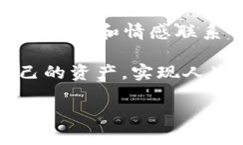 如何利用Tokenim进行换机登录：详尽指南

在这个科技飞速发展的时代，手机已成为我们生活中不可或缺的一部分。无论是工作、学习还是娱乐，手机都扮演着关键角色。当我们更换手机时，许多人可能会面临一个问题：如何快速而安全地登录他们的账号？特别是在使用Tokenim等数字资产管理工具时，换机登录的过程更显得尤为重要。本文将深入探讨如何在换机时顺利登录Tokenim，并为您提供实用的步骤与建议。

一、Tokenim的基础知识

Tokenim是一款功能强大的数字资产管理工具，它不仅提供了安全的加密功能，还支持多种数字货币的存储与交易。用户能够在这里轻松管理他们的资产，进行交易、查看市场动态等。随着数字货币的兴起，越来越多的人开始使用Tokenim，因此了解如何在换机时登录账号显得格外重要。

二、换机登录的必要性

换机登录的必要性主要体现在以下几个方面。首先，随着新手机的购买，旧手机的数据迁移变得尤为重要。如果没有将Tokenim中的数据迁移到新设备上，用户可能会面临资产的损失。其次，Tokenim提供了安全的登录方式，确保用户的资产不被盗取。因此，学习如何安全地进行换机登录是每位Tokenim用户所必须掌握的技能。

三、换机登录步骤详解

下面，我们将详细探讨如何在更换手机时登录Tokenim。以下是步骤说明：

h41. 准备新手机/h4

首先，确保您的新手机已完成开机，并且可以正常使用。安装必要的应用程序（如App Store或Google Play）以便下载Tokenim应用。

h42. 下载Tokenim应用/h4

通过应用商店搜索“Tokenim”，然后点击“下载”并安装应用。这一步至关重要，因为只有在新设备上安装了Tokenim，才能进行后续的登录操作。

h43. 登录您的账号/h4

打开Tokenim应用后，您会看到登录界面。在这里，输入您注册时使用的邮箱地址和密码。如果您设置了双因素认证，您还需要输入相应的验证码。这是为了提高账号的安全性，因此建议每位用户都要开启此功能。

h44. 数据备份与恢复/h4

如果您之前在旧手机上生成了恢复助记词，请确保在新设备上进行相应的操作。输入助记词可以帮助您恢复在旧设备上的资产和数据。请注意，恢复助记词是非常重要的安全步骤，确保其不会被他人获取。

h45. 安全设置及确认/h4

登录后，建议您再次检查应用的安全设置。您可以在设置菜单中找到相关选项，确保所有的安全措施均已开启，包括双因素认证、设备锁等。

四、注意事项与常见问题

在进行换机登录时，用户可能会遇到一些常见问题。以下是一些建议及注意事项：

h41. 忘记密码怎么办？/h4

如果您忘记了Tokenim的密码，可在登录界面找到“忘记密码？”的选项，通过注册邮箱进行密码重置。确保使用您注册时的邮箱，否则系统无法验证。

h42. 如何保护我的账号安全？/h4

在新设备上登录后，请务必检查并更新您的密码。建议使用强密码，包含字母、数字和特殊字符，并定期更换。此举能有效提高账号的安全性。

h43. 是否需要提前备份旧手机数据？/h4

为了防止数据丢失，在换机前备份旧手机上的Tokenim数据是非常重要的。您可以通过Tokenim自带的备份功能，生成助记词并安全保存。请勿将助记词保存在设备上，以免被病毒攻击。

五、文化关联性与情感体验

数字资产的管理不仅是技术操作，更是生活方式的体现。在数字化快速发展的今天，越来越多的人开始关注自己的财富管理，这其中蕴含着对未来的憧憬与期待。在换机登录的过程中，我们不仅在迁移数据，更是在保留我们与数字货币的情感链接。无论是经历了市场的起伏，还是见证了技术的发展，这些都成为我们记忆中不可磨灭的一部分。

在全球化的背景下，Tokenim这样的应用将不同文化、不同国度的人们联系在一起。数字货币不仅是资产的象征，更是思想与价值观的表达。它不仅改变了我们对财富的认知，也影响了我们生活的方方面面。因此，在简洁的操作中，我们不仅是数字资产的管理者，更是新时代的参与者。

六、结束语

在本文中，我们详细讲解了如何在换机时进行Tokenim的登录操作。通过这几步简单的操作，您可以轻松迁移自己的资产，保证在新设备上的安全和便利。此外，了解这些操作的文化背景和情感联系也能帮助我们更深刻地理解数字资产的意义。

现在，您准备用新设备迎接数字资产管理的新纪元了吗？随着科技的发展，未来的生活将越来越离不开这些数字工具。希望每位读者都能在未来的数字世界中游刃有余，管理好自己的资产，实现人生的每一个目标。

Tokenim, 换机登录, 数字资产, 安全管理/guanjianci