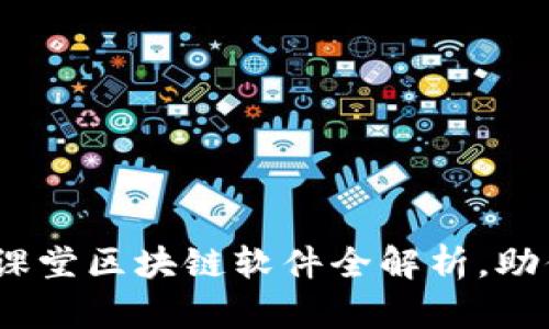 2025必看：腾讯课堂区块链软件全解析，助你掌握未来趋势！