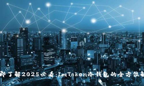 立即了解2025必看：ImToken冷钱包的全方位解析