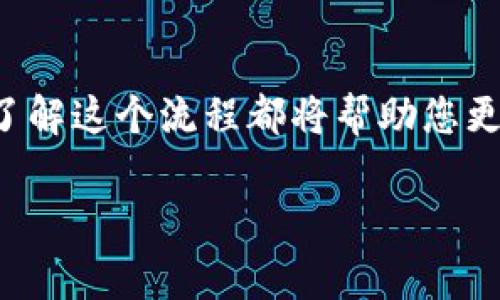 为了在Tokenim上购买币安币（BNB），您需要遵循几个简单的步骤。这些步骤包括账户注册、充值资金、选择交易对、下单等。以下是详细的操作流程和相关信息，希望对您有所帮助。

第一步：注册Tokenim账户
首先，您需要访问Tokenim的官方网站并注册一个账户。点击首页的“注册”按钮，填写您的电子邮箱和设置密码，然后确认您的注册。完成后，您通常会收到一封验证邮件，请按照邮件中的指示完成验证。

第二步：完成身份认证
大多数交易所都需要用户进行身份认证，以确保安全性和合规性。在Tokenim上，您需要提供一些个人信息，比如身份证件照片和地址证明。提交后，系统会在几个小时内完成审核，审核通过后才能进行后续的交易。

第三步：充值资金
此次购买币安币时，您需要先为您的Tokenim账户充值。Tokenim支持多种充值方式，包括法币充值和加密货币充值。如果您打算用法币购买BNB，请选择相应的法币充值通道。如需使用加密货币充值，请选择您当前持有的数字货币进行转换。

第四步：选择交易对
在资金充值完成后，您可以前往Tokenim的交易市场。在交易市场页面中，您需要寻找BNB的交易对。例如，您可以选择“USDT/BNB”或“BTC/BNB”等。选择您希望用来购买BNB的交易对。

第五步：下单购买
选择了交易对后，您将进入购买页面。在这里，您可以看到BNB的当前价格，以及相应的图表和交易历史。根据您的需求填写购买数量和价格，然后选择“买入”按钮。Tokenim还提供限价单和市价单功能，您可以根据市场情况选择适合您的下单方式。

第六步：确认交易
在您下单后，系统会弹出一个确认窗口，提醒您检查订单信息。确认订单信息无误后，点击确认交易。此时，您的BNB就会被添加到您的Tokenim账户中。

第七步：安全存储您的币
完成交易后，您可以选择将BNB留在Tokenim平台进行交易，或是将其提币到您的私人钱包进行长期保存。为了确保数字资产的安全性，建议将大部分投资存放在冷钱包中，这样可有效防范黑客攻击和平台风险。

需要注意的事项
在进行任何交易之前，您应了解相关的市场风险，尤其是加密货币市场的波动性非常大。此外，不同的交易所可能会收取不同的手续费，建议您提前了解并计算清楚，以免多付不必要的费用。

总结
通过以上步骤，您应该能够顺利地在Tokenim上购买币安币（BNB）。无论是您是新手还是经验丰富的交易者，了解这个流程都将帮助您更好地管理您的数字资产。

Tokenim, 币安币, 购买流程, 加密货币/guanjianci