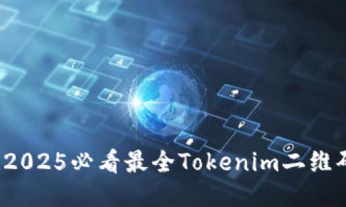 立即获取！2025必看最全Tokenim二维码生成指南