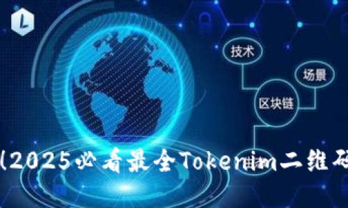 立即获取！2025必看最全Tokenim二维码生成指南