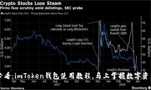 2025必看：imToken钱包使用教程，马上掌握数字资产管理!