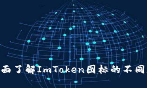 2025必看：全面了解ImToken图标的不同版本及其影响