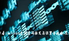 2025必看：imToken支付密码格式与设置全攻略，立即
