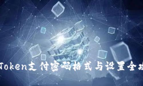 2025必看：imToken支付密码格式与设置全攻略，立即掌握！