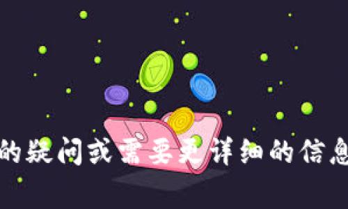 Tokenim 是一个去中心化的加密货币平台，其支持的币种可能会有所变化。为了确保信息的准确性，建议您访问 Tokenim 的官方网站或者查看其最新的公告和支持的币种列表。一般来说，类似平台常见支持的币种包括：

- 比特币 (BTC)
- 以太坊 (ETH)
- 莱特币 (LTC)
- 瑞波币 (XRP)
- 柚子 (EOS)
- 一些热门的稳定币，如 USDT、USDC 等

请确保在使用前查看平台的详细信息，以获取最新的支持币种和相关政策。如果您有任何进一步的疑问或需要更详细的信息，请随时询问。