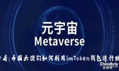 2025必看：币圈大佬们如何利用imToken钱包进行财富