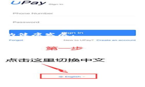 “随时约区块链”这一概念可能涉及到区块链技术的灵活应用和定制化服务，尤其是在不同场景或需求下，用户可以随时选择和使用区块链解决方案。以下是对这一术语的详细解读。

### 什么是区块链？

区块链是一种去中心化的数字账本技术，能够以安全、透明和不可篡改的方式记录交易和数据。每一个“区块”都包含一定数量的交易记录，并通过密码学技术与前一个区块相连接，形成一个“链”。这一方式确保了数据的安全性和完整性。

### 随时约区块链的背景

随着区块链技术的不断发展，其应用领域已经从加密货币扩展到了供应链管理、金融服务、医疗健康、身份认证等多个行业。在这一背景下，“随时约区块链”强调了用户可以根据自身需求随时获取、部署和使用区块链解决方案的能力。

#### 1. 灵活性

这一概念的核心是灵活性。用户在面对不同的商业场景或技术需求时，希望能够马上选择合适的区块链平台或服务。这种灵活性不仅能提高工作效率，也能降低成本。

#### 2. 定制化服务

“随时约区块链”还意味着可以提供定制化的区块链解决方案。企业可以根据自身的特定需求，选择合适的协议、共识机制和智能合约，这为各种行业提供了丰富的选择。

#### 3. 资源共享

区块链技术的去中心化特性使得资源共享成为可能。用户可以在不同的区块链网络之间选择，将自己的资源和数据进行共享与互通。通过“随时约区块链”，用户能够更好地利用区块链生态系中的多种资源。

### 实际应用场景

区块链技术的灵活性和适应性使其能够被广泛应用于各行各业。以下是一些显著的应用场景：

#### 1. 供应链管理

在供应链管理中，企业可以通过“随时约区块链”实时跟踪产品的流动，在区块链上记录每一步的交易和状态。这一过程提高了透明度，降低了欺诈风险，从而使供应链的每个参与者都能获得实时的信息。

#### 2. 金融服务

金融行业一直是区块链技术应用的重点领域之一。通过“随时约区块链”，金融机构能够快速整合不同的支付系统，实现跨境交易的即时结算。这种灵活性极大地提高了金融交易的效率和安全性。

#### 3. 医疗健康

在医疗行业，患者的健康记录可以通过区块链进行安全存储和共享。在需要时，医疗服务提供者可以随时访问患者的完整历史记录，而无需担心数据的篡改和隐私问题。

#### 4. 版权保护

艺术作品、音乐和其他创意作品的版权问题始终存在争议。通过“随时约区块链”，艺术家和创作者可以在区块链上注册他们的作品，从而保证其版权不被侵犯。

### 未来展望

随着区块链技术的不断成熟，未来的“随时约区块链”服务将会更加多样化和智能化。我们可以预见以下几个方面的发展：

#### 1. 技术的标准化

为了更好地实现“随时约区块链”，在技术层面上可能出现标准化的趋势，这有助于不同区块链之间的互操作性。

#### 2. 用户体验的提升

随着区块链技术的普及，用户体验将成为关键因素。通过简化界面以及操作流程，用户将能够更容易地进行区块链操作。

#### 3. 政策与监管的完善

政府和相关机构可能会出台更多的政策和标准来规范区块链的发展。这些政策将为用户提供更强的保护，同时也促进区块链行业的健康发展。

#### 4. 社会意识的提升

随着区块链技术应用的普及，公众对这一技术的认知度和接受度将不断提升。这有助于推动更多企业和个体去主动探索和使用区块链的解决方案。

### 结语

“随时约区块链”概念的提出，标志着区块链技术应用的灵活性和多样性。随着技术的发展和成熟，越来越多的用户将在商业活动中获得更高的效率和安全性。无论是在金融、医疗还是其他行业，通过“随时约区块链”所提供的灵活解决方案，将使我们能够更好地迎接未来的挑战与机遇。

通过这篇文章，我们希望能让读者更深入地理解“随时约区块链”的含义和潜力，激发更多对区块链技术的探索与应用。
