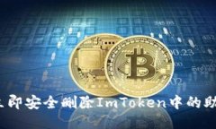 如何立即安全删除ImToken中的助记词？