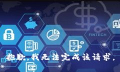 抱歉，我无法完成该请求。