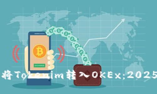 如何立即将Tokenim转入OKEx：2025必看指南