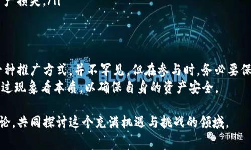 在当今数字货币的迅速发展中，空投（Airdrop）成为了获取新币的一种热门方式。Tokenim项目的空投是否是真实的，这其实涉及到多个方面的分析。在这篇文章中，我们将详细探讨这个话题，从空投的定义、Tokenim的背景、市场分析、常见的骗局，到如何安全参与空投等方面进行深入解析。

什么是空投（Airdrop）？
空投是指在区块链项目推出新代币时，向某些数字钱包直接发送代币作为推广或奖励的一种方式。这种方式的目的是吸引用户的关注，提高项目的知名度和参与度。
空投通常以免费或附带小条件的形式进行。例如，用户可能需要关注项目的社交媒体账户、加入社区群组或转发某些信息。通过这些方式，项目方可以增加代币的持有者，拓展用户基础。

Tokenim项目的背景
Tokenim是一个相对较新的项目，旨在通过区块链技术为用户提供更加高效和安全的交易平台。在了解Tokenim的空投活动之前，首先需要对其背景有一个全面的认识。
Tokenim的团队由一群经验丰富的区块链开发者和市场营销人员组成，他们的目标是通过创新的方式改变传统金融行业的运作方式。截至目前，Tokenim已经在多个交易所上线，并获得了一定的用户基础。

Tokenim的空投活动解析
最近，Tokenim启动了一个空投活动，声称将向参与者免费分发一定数量的代币。然而，关于这次空投的真实性，市场上存在着较大的争议。
首先，参与空投通常需要提供一定的个人信息，例如电子邮件地址或数字钱包地址。这引发了一些用户的担忧，认为这可能是数据收集或诈骗的手段。
其次，Tokenim的官方渠道是否明确发布了空投的相关信息。这是评估其真实性的一个重要标准。如果空投活动没有官方的确认或详细的说明，我们就需要提高警惕。

市场分析：空投的真实与虚假
在加密货币市场，空投活动层出不穷，其中既有真正旨在推广的项目，也不乏欺诈行为。根据历史数据分析，许多知名项目在推出之初，都会进行空投以吸引用户的注意力。
然而，随着市场的发展，许多不法分子也借助空投的名义进行诈骗。这些骗局往往通过假网站、虚假承诺等方式，诱骗用户提供私人信息或参与投资。
因此，我们在面对Tokenim的空投时，应该保持警惕。除了查看项目的官方网站和社交媒体，加入可信的社区讨论也是了解项目真实性的有效途径。

如何安全参与空投？
尽管空投活动中存在着一些风险，但仍然可以通过以下几点来降低参与空投时的风险：
ul
    listrong审核项目背景：/strong在参与之前，仔细研究项目的白皮书以及团队成员背景。如果项目有一定的社区基础和用户反馈，那么参与的风险相对较低。/li
    listrong真实的社交媒体存在：/strong检查项目在各大社交媒体平台的存在和互动情况，合法的团队通常会积极与社区沟通。/li
    listrong避免提供敏感信息：/strong通常情况下，空投不应该要求你提供私钥或过多的个人信息。如果被要求提供这些信息，需要立即警惕。/li
    listrong使用安全钱包：/strong建议使用专门为加密货币设计的钱包，不要将资金或代币存放在交易所，尽量避免资产损失。/li
/ul

结论：Tokenim空投的真实性评估
综上所述，Tokenim的空投活动是否真实，需要仔细分析和判断。建议用户在参与之前，进行充分的调查和评估。空投作为一种推广方式，并不罕见，但在参与时，务必要保持谨慎和理性。
随着区块链技术的不断发展，空投这一方式可能会得到更多的应用。在追随新机会的同时，我们也应当警惕潜在的风险，透过现象看本质，以确保自身的资产安全。

通过上述的分析，希望能够为您提供有关Tokenim空投的全面视角，帮助您做出更明智的投资决策。同时，也欢迎您深入讨论，共同探讨这个充满机遇与挑战的领域。