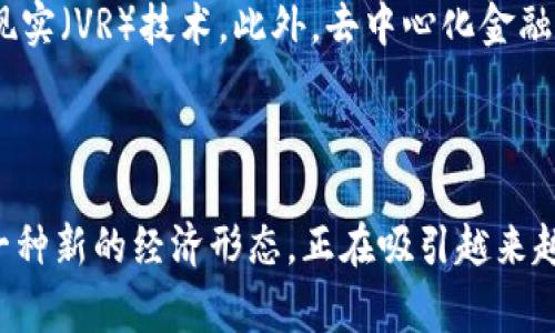 区块链养成游戏是一种结合了区块链技术和养成游戏元素的游戏类型。在这种游戏中，玩家通常通过培育和管理虚拟角色、动物或财产来实现目标，同时利用区块链技术提供的真实所有权和稀缺性。以下是对区块链养成游戏的一些详细说明。

### 区块链养成游戏的定义

区块链养成游戏是一种基于区块链技术的电子游戏，允许玩家通过游戏内的互动养成和管理虚拟生物、角色或物品。与传统养成游戏不同，区块链养成游戏通常赋予所养成的虚拟资产以真实的所有权，这意味着玩家可以在区块链上拥有、交易甚至出售他们的虚拟资产。

### 区块链技术的作用

在区块链养成游戏中，区块链技术的主要作用是确保资产的唯一性和稀缺性。通过智能合约，游戏中的每一项资产都可以被记录在区块链上，使得这些虚拟资产具备真实的市场价值。玩家不仅能够在游戏中享受乐趣，还能够通过买卖这些虚拟资产获得收益。

### 养成游戏的基本要素

养成游戏通常涉及多个核心要素，这些要素也同样适用于区块链养成游戏，包括但不限于：

1. **培养**：玩家需要花费时间和资源来养成他们的虚拟角色或生物。这可能涉及喂养、训练、获取经验值等。
   
2. **互动**：玩家可以与其他玩家进行互动，建立社交关系，进行贸易，甚至参与竞争。

3. **进化或升级**：通常，养成游戏会设计多种进化或升级的机制，让玩家可以提升他们的虚拟角色的能力或外观。

4. **任务和成就**：通过完成任务或达到特定成就，玩家可以获得奖励或者解锁新的功能、角色等。

### 区块链养成游戏的优势

区块链养成游戏相较于传统养成游戏，具有几个明显的优势：

- **真实所有权**：在区块链上，玩家真正拥有他们的虚拟资产，这意味着即使游戏关闭，玩家仍然可以拥有并交易这些资产。

- **透明性**：区块链的透明性确保所有交易都可以被追踪和验证，增加了信任度。

- **市场机会**：由于资产的稀缺性，玩家可以通过交易或拍卖虚拟资产来获利，提供了新的经济模式。

### 示例游戏

一些广受欢迎的区块链养成游戏包括：

1. **Axie Infinity**：在这个游戏中，玩家可以养成、繁殖和战斗虚拟生物（称为Axies）。这些Axies都是NFT（非同质化代币）形式存在，玩家可以购买、出售或交易。

2. **My DeFi Pet**：结合了DeFi元素和养成游戏，玩家可以养成数字宠物并参与各种活动，从而赚取加密货币。

3. **CryptoKitties**：这是一个经典的区块链游戏，玩家可以收集、繁殖和交易虚拟猫咪，每只猫咪都是独特的NFT。

### 未来发展

随着区块链技术的不断发展，区块链养成游戏也在不断演进。未来可能会出现更多结合现实世界元素的游戏，例如增强现实（AR）或虚拟现实（VR）技术。此外，去中心化金融（DeFi）的整合将进一步丰富游戏的经济系统，让玩家在享受游戏的同时，能够实现财富的增值。

### 结论

区块链养成游戏是一种新兴的游戏形式，通过区块链技术赋予玩家真实的资产所有权和交易可能性。这种游戏类型不仅仅是娱乐，更是一种新的经济形态，正在吸引越来越多的玩家参与其中。在未来，我们可以期待更多创新的游戏机制与经济模型，使得区块链养成游戏在整个游戏行业占据更加重要的地位。