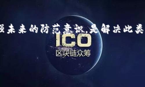 IM钱包被盗了该怎么办？紧急应对指南

近几年，随着数字货币的兴起，越来越多的人开始使用各种钱包来存储和管理他们的数字资产。然而，伴随而来的是安全隐患，包括钱包被盗的风险。如果你的IM钱包被盗了，不要惊慌，立即采取行动是最重要的。本文将为你提供一系列应对措施，帮助你最大程度地保护你的资产。

第一步：立即检查交易记录

如果你怀疑IM钱包被盗，首先要做的就是检查你的交易记录。登录你的钱包账户，查看最近的交易历史，寻找任何未经授权的交易。记录下这些交易的详细信息，包括时间、金额和接收地址。这些信息将帮助你后续采取进一步措施。

第二步：更改密码和启用双重认证

一旦确认钱包被盗，立即更改你的登录密码。设定一个强密码，避免使用个人信息或常见密码。同时，确保启用钱包的双重认证功能。这将增加安全层级，即使攻击者获取了你的密码，也需要额外的认证才能进入你的账户。

第三步：联系钱包服务商

与IM钱包的服务商联系，告诉他们你的钱包被盗的情况，并请求他们提供支持。某些钱包提供者可能会对被盗资产进行调查甚至能帮助你追回部分丢失的资产。务必提供详细的交易记录和相关证据以便他们进行处理。

第四步：报告案件并寻求法律帮助

如果资产被盗的金额较大，建议立即向当地警方报案。提供所有相关证据和交易记录，警方能够帮助你进行调查。此外，还可以咨询法律专业人士，了解是否有其他法律手段保护自己的权益。

第五步：预防未来的盗窃

防范胜于治疗。在确保资产的安全方面，做一些额外的工作是非常必要的。考虑使用冷钱包存储长期投资，而热钱包则更适合日常交易。此外，定期更新密码和查看账户安全设置也是保护资产的重要措施。

第六步：学习关于数字资产安全的知识

为了更好地保护你的数字资产，建议加深对数字货币和区块链技术的理解。学习关于如何安全地存储和管理数字资产的知识，包括常见的诈骗手法及防范措施。此外，加入一些相关的社群，与其他投资者分享经验和建议，也能帮助你提升安全意识。

总结

IM钱包被盗确实是一件让人心痛的事情，但通过迅速有效的应对措施能够减少损失。保持冷静、迅速行动、联系相关方并增强未来的防范意识，是解决此类问题的关键。希望你能在这个快速变化的数字世界中，保护好自己的资产。

IM钱包, 钱包被盗, 数字资产安全, 加密货币/guanjianci  
立即了解：IM钱包被盗了怎么办？2025必看应对指南！