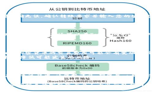 将Tokenim转移到火币6（Huobi）交易所的具体步骤如下。请注意，在做任何转账前，请确认您的账户信息和转账的正确性，以免造成资产损失。

### 第一步：登录火币6账户
1. 登录您的火币6账户
首先，确保您拥有火币的账户。如果没有，请访问火币官方网页进行注册并完成身份验证。登录您的账户，进入主界面。

### 第二步：找到充值地址
2. 获取充币地址
在火币6的主界面，寻找“资产”或“钱包”选项。然后点击“充值”，选择Tokenim（如果该平台支持此代币）并查看提供的充币地址。请一定要仔细核对地址，确保没有错误。

### 第三步：在Tokenim钱包中发送资金
3. 打开Tokenim钱包
接下来，登录到您的Tokenim钱包。找到您希望转移的Tokenim数量，并准备进行转账。在您的Tokenim钱包界面，选择“发送”或“转账”功能。

4. 填写转账信息
在转账页面，您需要输入刚刚在火币获得的充值地址。此外，您还需要填写转账数量。请确保数量与您想要转移的金额一致。

### 第四步：确认转账
5. 核对信息并确认
在进行转账之前，请再次核对所有信息，包括充币地址和转账金额。如果一切都正确无误，确认转账要求并输入您的安全密码进行确认。请耐心等待，交易可能需要一些时间来处理。

### 第五步：检查交易状态
6. 查询交易状态
转账完成后，您可以在火币的账户中检查交易记录，确认Tokenim是否已经成功到账。此外，您还可以在Tokenim的钱包中查看发送的交易状态，以确认其是否成功。

### 补充注意事项
注意事项
在转移Tokenim至火币6交易所之前，请确保您了解相关的交易费用和政策。由于加密货币的交易费用可能会有变动，确认交易费用是必要的步骤。
同时，建议您在进行大额转账之前，可以先小额测试，以确认转账流程无误。这样可降低可能发生的风险。

### 结论
总结
转移Tokenim到火币6交易所并非复杂的过程，只需几个步骤，您就可以完成。在整个过程中，请保持谨慎，确保每一步都仔细检查。这不仅确保您的资产安全，也能让您更加安心地进行加密资产交易。

希望这些步骤能帮助您成功将Tokenim转移至火币6。如果您有其他问题，随时询问相关的客服或专业人士以获取帮助。