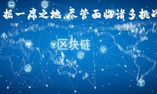 区块链技术在近年来得到了广泛关注，其中涉及许多不同的企业和平台。TTC（TTC Protocol）便是其中之一。TTC Protocol是一个致力于将区块链技术与社交网络结合的项目，其目标是通过区块链技术来赋能社交网络，为用户提供更公平和透明的环境。

TTC 的背景与发展
TTC Protocol 的创立始于一个对社交网络的深刻思考。随着社交媒体的普及，用户的个人数据和隐私问题也日益突出。传统社交平台通常由公司集中控制，并且从中获利，而用户却未能得到应有的回报。因此，TTC Protocol 秉持去中心化的原则，试图通过区块链技术让用户重新掌握自己的数据，并实现价值的合理分配。

TTC 的核心理念
TTC Protocol 的核心理念在于“每个用户都是网络的一部分，都是价值的创造者”。这一理念不仅强调了用户在社交网络中的重要性，还倡导了一种新型的社交互动方式。通过区块链技术，TTC 希望建立一个去中心化的平台，用户可以在上面自由交流、分享内容，并获得相应的报酬。这种设计不仅提升了用户的参与感和归属感，还激励了用户创造更优质的内容。

TTC 的技术架构
TTC Protocol 使用智能合约和去中心化的网络架构，以确保透明性和安全性。智能合约的使用使得交易和互动的规则在网络中既公开又不易篡改，保证了每位用户的权益。同时，TTC 的区块链网络能够处理大量的交易，使得用户能够快速而顺畅地进行互动。此外，TTC 还与其他区块链项目进行了合作，形成了一个更为广泛的生态系统，旨在提高用户的体验。

TTC 的经济模型
TTC 的经济模型是其成功的关键所在。通过引入代币经济，TTC 形成了一种基于贡献和奖励的机制。用户在平台上发布内容、参与互动或者分享信息都可以获得相应的代币奖励。这种方法不仅提高了用户的活跃度，还帮助平台聚集了大量优质内容。与此同时，TTC 的代币也为用户提供了多样的使用场景，包括交易和投资等，这样不仅提升了代币的价值，也使得用户对平台的忠诚度大大增加。

TTC 的市场前景与挑战
随着区块链技术的不断发展和普及，TTC 的市场前景可谓一片光明。越来越多的用户开始意识到去中心化社交平台的重要性，市场需求也不断增加。然而，TTC 在发展过程中也面临着一些挑战。例如，如何有效吸引和留住用户、怎样保持平台的安全性和稳定性、以及如何与其他竞争对手进行差异化竞争等，都是 TTC 需要认真对待的问题。

TTC 的社区与用户体验
在 TTC Protocol 的构建中，用户社区的参与是至关重要的。TTC 通过各种渠道来激励用户参与社区建设，例如举办线上活动、推出用户反馈机制等等。这些措施不仅提升了用户的满意度，还使得用户之间的互动更加频繁，形成了良好的社区氛围。此外，TTC 还持续进行用户体验的，根据实时反馈来调整平台功能，从而更好地满足用户需求。

未来的展望
展望未来，TTC Protocol 将继续探索区块链与社交网络的结合点。随着技术的进一步成熟，TTC 希望能在全球范围内实现更广泛的应用，为用户提供更加丰富和多样的社交体验。同时，平台也在积极寻求与各行各业的合作伙伴，共同推动区块链技术的落地与应用。正如TTC 的理念所强调的，用户将是这一变革的核心，TTC 将致力于让每个用户都能在数字世界中找到自己的位置。

总结
总的来说，TTC Protocol 是一个充满潜力的区块链项目，致力于重新定义社交网络的未来。通过去中心化的设计、创新的经济模型以及积极的用户参与，TTC 有望在区块链行业中占据一席之地。尽管面临诸多挑战，TTC 的使命明确，前景广阔，值得我们持续关注。

区块链, TTC Protocol, 社交网络, 去中心化/guanjianci

2025必看！解析TTC Protocol：区块链社交网络的未来