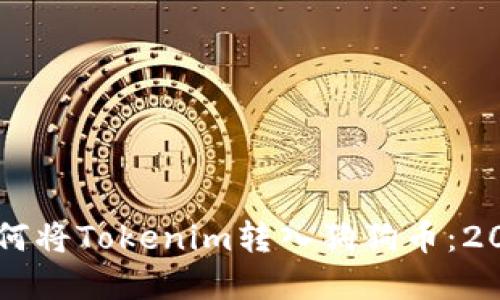 立即了解如何将Tokenim转入狗狗币：2025必看指南