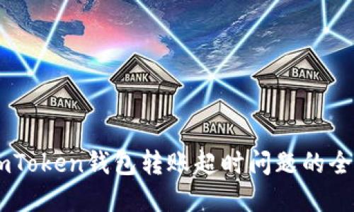 解决ImToken钱包转账超时问题的全面指南