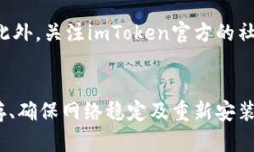 在使用数码资产钱包如imToken时，用户偶尔会遇到各种技术问题，特别是在升级之后可能会出现无法显示余额或交易记录等问题。以下将详细探讨这一问题的可能原因，以及解决方案。

可能的原因
首先，imToken在升级过程中可能涉及到系统文件的更新，导致缓存数据的丢失或错乱。这种情况在大多数应用程序更新中都可能发生。

其次，网络连接问题也可能是导致数据显示异常的原因之一。如果网络不稳定或信号弱，那么应用在加载数据时可能会出现延迟，甚至无法显示相关信息。

另外，设备的兼容性问题亦不可忽视。imToken可能需要较新版本的操作系统或者设备特定的配置才能正常运行。使用较旧的设备或操作系统版本可能会导致功能不全。

解决方案
面对这些问题，我们可以采取一些有效的措施来解决。

首先，建议用户在升级后清除应用的缓存。可以通过以下步骤实现：进入设备的“设置”菜单，找到“应用管理”或“应用程序”，选择imToken，然后点击“清除缓存”。这将有助于恢复应用读取数据的正常状态。

其次，检查网络连接。确保设备连接到稳定的Wi-Fi网络，或者确认移动数据连接良好。此外，尝试关闭再打开网络连接，有时候仅需简单的重启即可解决问题。

如果上述措施仍然无效，可以考虑卸载并重新安装imToken。确保在卸载之前备份好钱包中的重要信息，例如助记词和私钥，以免数据丢失。

另外，检查imToken的更新记录，确保应用已经更新到最新版本。有时，开发者会在新版本中修复一些故障，确保顺利使用应用。

预防措施
除了上述解决方案外，采取预防措施也是十分重要的。定期升级应用程序以确保拥有最新的功能和安全性十分重要，此外也要定期备份钱包信息。

尽量避免在不稳定的网络环境下进行交易，因为这可能导致交易失败或数据加载延迟。此外，关注imToken官方的社交媒体和论坛，获取最新的资讯和技术支持会有所帮助。

总结
总的来说，imToken升级后无法显示的问题可能由多种因素引起，但通过简单的清除缓存、确保网络稳定及重新安装应用等方式，多数情况下都能够解决问题。希望这篇文章能帮助到遇到类似问题的用户。