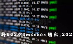 立即学习：如何将EOS从Imtoken转出，2025必看步骤指