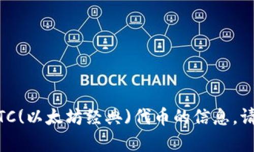 我无法直接提取或操作技术数据或相关的代码。不过，我可以提供一些关于如何使用或提取ETC(以太坊经典)代币的信息。请告诉我你想要了解的具体内容，比如怎样与区块链交互、钱包的使用，或者任何其他相关主题。