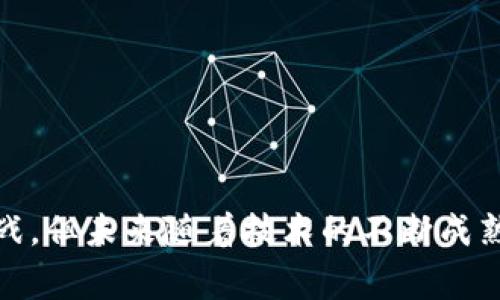 区块链慈善行动是指利用区块链技术提升慈善活动的透明度、效率和信任度的一系列行动或项目。这些行动通常涉及利用区块链的不可篡改性和去中心化特性，来改善传统慈善模式中存在的一些问题，如资金流向不明、管理不善、以及缺乏透明度等。

### 区块链慈善行动的主要特点

透明度
区块链技术的核心特性之一是其透明性。所有交易都记录在区块链上，任何人都可以访问这个公开的记录。这意味着捐款的发起、金额、流向以及最终的使用去向都可以被追踪和验证，从而提高了慈善机构的透明度：
与传统慈善组织相比，捐赠者可以更清楚地了解他们的资金是如何被使用的，从而增强信任感。这种透明性在防止资金被挪用或滥用方面起到了重要的作用。

去中心化
在传统慈善模式中，通常存在一个中心化的管理结构，这可能导致决策缓慢、成本高昂、对资金的控制不当等问题。通过区块链技术，慈善活动可以去中心化，这意味着捐赠者和受益者能够在没有中介的情况下直接进行互动：
这种去中心化的特征使得资金的流动更加高效，能够减少中间成本，同时也使得捐赠者能够直接参与到项目中。

智能合约
智能合约是区块链技术中的一个重要概念，它是运行在区块链上的自执行合约，促进了信任和自动化。通过智能合约，慈善组织可以设置一些条件，当条件满足时，资金将自动转移给受益者：
这意味着慈善项目可以更加自动化，减少人工干预，从而提高效率。例如，某个教育项目可以设定一条智能合约，当达到某个学生入学率时，才会释放资金，用于相关教育支出。

### 区块链慈善行动的应用实例

全球卫生项目
在一些发展中国家，区块链被应用于医疗健康领域的慈善项目中。例如，通过区块链技术，捐赠者可以追踪捐赠的疫苗和医疗物资的流向：
通过这种方式，在面对如新冠疫情等突发公共卫生事件时，可以及时了解资源的分配情况，并确保那些真正需要帮助的人能够得到及时的支持。

环境保护项目
区块链技术也在环境保护领域得到了应用。一些慈善组织通过区块链记录环保项目的实施进展，以及相关的生态修复数据：
这种方式能够向捐赠者展示资金的使用效果，并提高公众对环境保护工作的参与度。通过区块链技术的推动，这些项目还能够形成更多的跨国合作。

### 区块链慈善行动面临的挑战

尽管区块链慈善行动展现了许多积极的前景，但在实际应用中仍然面临一些挑战：

技术门槛
区块链技术虽然有许多优势，但其应用仍然需要一定的技术水平。一些小型慈善组织可能缺乏相关技术知识或资源，无法有效使用这一技术：
因此，提升这些组织的技术能力，或者提供必要的技术支持至关重要。

法规监管
区块链的去中心化特性虽然能够提高透明度，但在某些国家和地区，这也可能带来法律监管方面的问题。由于缺乏明确的法规，区块链慈善项目可能面临合规风险：
因此，各国政府需要积极探索相应的法律法规，确保区块链慈善行动在合法合规的前提下顺利进行。

### 结论

区块链慈善行动是一种利用新兴科技革新传统慈善模式的有效方式，它通过提高透明度、去中心化和智能合约等特点，解决了许多传统慈善活动中的不足之处。尽管在技术、法规等方面依然面临挑战，但未来随着技术的不断成熟和相关监管政策的完善，区块链慈善行动有望成为推动社会公益事业发展的重要力量。通过这种行动，我们能够更加高效地将资源配置到那些最需要帮助的人和项目中，从而实现更大的社会价值。