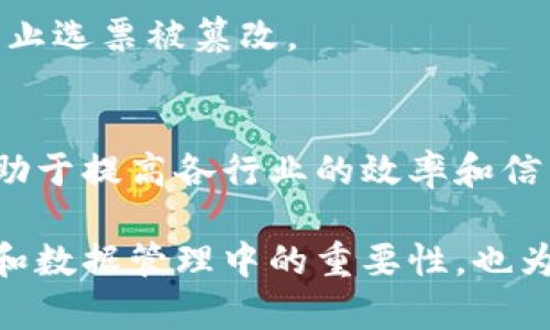 区块链信息编号通常指的是区块链中每个区块或者交易的唯一标识符，这些编号在整个区块链系统中发挥着关键作用。下面将对区块链信息编号进行详细介绍，包括其定义、功能、构成要素以及在实际应用中的重要性。

什么是区块链信息编号？
区块链信息编号是一个唯一的标识符，用于标识区块链中的每一个区块或者交易。在比特币等区块链系统中，每个区块都有一个唯一的编号，即区块哈希（Block Hash）。这个哈希值是通过对区块内容进行加密计算得出的，确保了区块的安全性和不可篡改性。

区块链信息编号的功能
区块链信息编号有多种功能，其中最重要的包括：
ul
    listrong唯一性：/strong每一个编号都是唯一的，这使得每个区块或交易能够被唯一识别，避免数据重复或冲突。/li
    listrong不可篡改性：/strong由于每个区块的编号与其内容和前一个区块的哈希值相互关联，因此任何对区块内容的更改都会导致编号发生变化，从而使篡改行为能够被及时发现。/li
    listrong追溯性：/strong通过区块链信息编号，用户可以追踪每个交易或区块的历史，了解其创建时间、来源及其他相关信息。/li
/ul

区块链信息编号的构成要素
区块链信息编号通常由以下几个要素构成：
ul
    listrong区块高度：/strong这是一个递增的数字，表示该区块在区块链中的位置。通常，第一块区块（创世区块）的高度为0，随后每添加一个新区块，区块高度加1。/li
    listrong区块哈希：/strong这是通过加密算法（如SHA-256）对区块内容进行处理后生成的字符串，代表区块的唯一性。区块哈希不仅考虑了区块内的信息，还包括指向前一个区块的哈希值，从而形成链条。/li
    listrong时间戳：/strong每个区块都有一个时间戳，记录该区块被创建的确切时间。这对了解交易的时效性非常重要。/li
    listrong交易摘要：/strong一个区块内可能包含多个交易，因此每个区块的编号也和其中的交易记录相关联。/li
/ul

区块链信息编号在实际应用中的重要性
在区块链技术的应用中，信息编号不仅是数据管理的基本组成部分，也是保障整个区块链安全性和可靠性的关键。以下是几个具体应用领域：

1. 金融交易
在金融交易中，区块链信息编号能够确保每一笔交易的安全和透明性。任何交易信息的编号都与其哈希值相对应，这就使得参与者能够在没有第三方中介的情况下验证交易的有效性。

2. 数字身份
区块链技术还可以用于创建数字身份，而与数字身份相关的信息编号同样重要。通过区块链信息编号，用户可以安全地验证他们的身份，同时保持个人数据的隐私性。

3. 供应链管理
在供应链管理中，区块链信息编号可以用来追溯产品的来源和运输路径。通过跟踪每一个环节的区块，可以准确了解产品在每个阶段的状态，从而提高透明度和效率。

4. 投票系统
在电子投票中，区块链的信息编号提供了一个安全、透明的投票记录方式，确保每一票都可以被追踪和验证，同时防止选票被篡改。

结论
总的来说，区块链信息编号在现代信息技术应用中发挥了不可或缺的作用。它不仅保障了数据的安全和透明，还有助于提高各行业的效率和信任度。随着技术的不断发展，区块链信息编号的应用范围将会越来越广泛，成为未来数字经济中不可或缺的一部分。

通过以上对区块链信息编号的定义、功能、构成以及应用的详细探讨，我们可以更好地理解区块链技术在信息安全和数据管理中的重要性，也为未来的研究和应用提供了重要的参考。