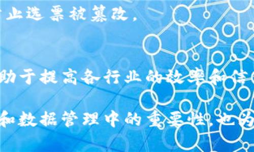 区块链信息编号通常指的是区块链中每个区块或者交易的唯一标识符，这些编号在整个区块链系统中发挥着关键作用。下面将对区块链信息编号进行详细介绍，包括其定义、功能、构成要素以及在实际应用中的重要性。

什么是区块链信息编号？
区块链信息编号是一个唯一的标识符，用于标识区块链中的每一个区块或者交易。在比特币等区块链系统中，每个区块都有一个唯一的编号，即区块哈希（Block Hash）。这个哈希值是通过对区块内容进行加密计算得出的，确保了区块的安全性和不可篡改性。

区块链信息编号的功能
区块链信息编号有多种功能，其中最重要的包括：
ul
    listrong唯一性：/strong每一个编号都是唯一的，这使得每个区块或交易能够被唯一识别，避免数据重复或冲突。/li
    listrong不可篡改性：/strong由于每个区块的编号与其内容和前一个区块的哈希值相互关联，因此任何对区块内容的更改都会导致编号发生变化，从而使篡改行为能够被及时发现。/li
    listrong追溯性：/strong通过区块链信息编号，用户可以追踪每个交易或区块的历史，了解其创建时间、来源及其他相关信息。/li
/ul

区块链信息编号的构成要素
区块链信息编号通常由以下几个要素构成：
ul
    listrong区块高度：/strong这是一个递增的数字，表示该区块在区块链中的位置。通常，第一块区块（创世区块）的高度为0，随后每添加一个新区块，区块高度加1。/li
    listrong区块哈希：/strong这是通过加密算法（如SHA-256）对区块内容进行处理后生成的字符串，代表区块的唯一性。区块哈希不仅考虑了区块内的信息，还包括指向前一个区块的哈希值，从而形成链条。/li
    listrong时间戳：/strong每个区块都有一个时间戳，记录该区块被创建的确切时间。这对了解交易的时效性非常重要。/li
    listrong交易摘要：/strong一个区块内可能包含多个交易，因此每个区块的编号也和其中的交易记录相关联。/li
/ul

区块链信息编号在实际应用中的重要性
在区块链技术的应用中，信息编号不仅是数据管理的基本组成部分，也是保障整个区块链安全性和可靠性的关键。以下是几个具体应用领域：

1. 金融交易
在金融交易中，区块链信息编号能够确保每一笔交易的安全和透明性。任何交易信息的编号都与其哈希值相对应，这就使得参与者能够在没有第三方中介的情况下验证交易的有效性。

2. 数字身份
区块链技术还可以用于创建数字身份，而与数字身份相关的信息编号同样重要。通过区块链信息编号，用户可以安全地验证他们的身份，同时保持个人数据的隐私性。

3. 供应链管理
在供应链管理中，区块链信息编号可以用来追溯产品的来源和运输路径。通过跟踪每一个环节的区块，可以准确了解产品在每个阶段的状态，从而提高透明度和效率。

4. 投票系统
在电子投票中，区块链的信息编号提供了一个安全、透明的投票记录方式，确保每一票都可以被追踪和验证，同时防止选票被篡改。

结论
总的来说，区块链信息编号在现代信息技术应用中发挥了不可或缺的作用。它不仅保障了数据的安全和透明，还有助于提高各行业的效率和信任度。随着技术的不断发展，区块链信息编号的应用范围将会越来越广泛，成为未来数字经济中不可或缺的一部分。

通过以上对区块链信息编号的定义、功能、构成以及应用的详细探讨，我们可以更好地理解区块链技术在信息安全和数据管理中的重要性，也为未来的研究和应用提供了重要的参考。