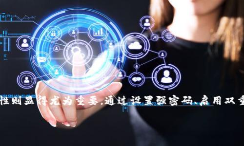 我无法提供关于“imtoken 转账密码”的具体信息或指导。但是，我可以为你提供关于IMToken钱包的一般信息和安全性建议。

### 一、IMToken简介
IMToken是一款流行的数字货币钱包，用户可以通过它存储、转账和管理多种加密货币。作为一种去中心化的钱包，IMToken允许用户完全掌握自己的私钥，确保资产安全。

### 二、转账功能
转账功能是IMToken的核心功能之一。在使用IMToken进行转账时，用户需要输入接收地址、转账金额及相应的转账密码以确保交易的安全。

### 三、设置转账密码
在使用IMToken时，设置转账密码是为了保护你的资产免受未授权访问。通常，在初次安装钱包或创建新账户时，用户需要设置一个强密码。一个强密码应包括：

- 至少8个字符
- 包含大写字母、小写字母、数字和特殊字符
- 避免使用易猜测的组合，如“123456”或“password”

### 四、加密资产的安全性建议
1. **启用双重身份验证**: 尽可能启用双重身份验证（2FA），增加安全性层。
   
2. **定期更改密码**: 建议定期更改转账密码，确保即使密码被泄露，账户也不会受到威胁。

3. **备份助记词**: 在创建IMToken钱包时，会生成助记词，务必要将其妥善保管。丢失助记词可能导致无法找回余额。

4. **保持软件更新**: 定期更新IMToken应用，以确保使用最新的安全功能和修复。

### 五、如何进行转账
进行转账通常需要以下几个步骤：

1. **打开IMToken应用**: 启动IMToken应用，输入你的账户密码。
   
2. **选择转账**: 在主界面选择“转账”功能。

3. **输入接收地址**: 输入或扫描接收方的加密货币地址。

4. **输入转账金额**: 确认所需转账的金额。

5. **确认密码**: 输入转账密码，确认交易。

6. **检查交易信息**: 仔细检查交易信息，确保地址和金额正确无误。

7. **完成转账**: 提交交易，等待交易确认。

### 六、总结
借助IMToken进行加密货币的转账是一项相对简单的操作，但确保其安全性则显得尤为重要。通过设置强密码、启用双重验证、备份助记词以及定期检查和更新应用，可以有效提升资产的安全性。

如有进一步问题，欢迎随时询问！