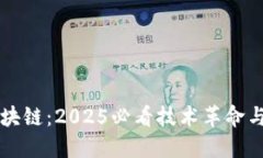 理想的区块链：2025必看技术革命与未来展望