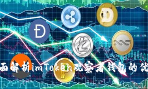 2025必看：全面解析imToken观察者钱包的优势与使用技巧