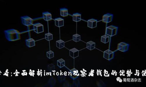 2025必看：全面解析imToken观察者钱包的优势与使用技巧