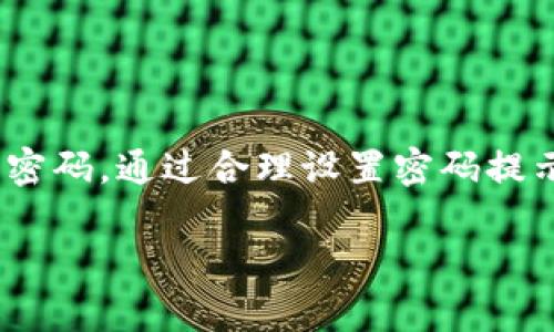 Imtoken钱包在使用过程中，用户可能会遇到关于“密码提示”的功能。为了帮助您理解这个概念，并提供有效的信息，我将进行详细的解释。

什么是Imtoken钱包密码提示？
Imtoken钱包是一款主流的数字资产钱包，用户在创建钱包时会设置一个密码，以保护他们的数字资产安全。密码提示是一个方便的功能，用于提醒用户他们设置的密码，尤其是在用户忘记密码时。通过这一功能，用户可以得到一个关于他们密码的线索，重新获得对钱包的访问权限。

如何设置密码提示？
在创建Imtoken钱包的过程中，用户会被提示设置密码。在这个过程中，他们也能够选择设置一个密码提示。一般来说，密码提示应该是一个与密码相关，但又不直接暴露密码内容的线索。比如，用户可以使用与密码相关的记忆点，如“我第一次买币的日期”或“我的宠物名字”。

密码提示的作用
1. 保护账户安全：设置密码提示可以在用户忘记密码时，提供一种找回密码的途径，而不是直接显示密码，从而保护账户的安全。
2. 提高用户体验：当用户忘记密码时，密码提示可以帮助他们迅速回忆起密码，避免了在找回密码过程中造成的困扰。
3. 减少遗忘风险：如果用户设置了一个合适的提示，能有效降低忘记密码的几率，确保用户能够更顺利地使用钱包。

如何使用密码提示进行找回？
如果用户在登录时忘记了密码，他们可以在密码输入界面找到“密码提示”的选项。通过查看设置的提示，用户可以尝试回忆并输入相关密码。这一过程不仅快速，而且在用户防止敏感信息泄露上也起到了保护作用。

选择密码提示时需要注意的事项
在设置密码提示时，用户应该牢记以下几点：
1. 避免使用过于明显或简单的提示，例如直接使用“我的密码是xxxx”这样的提示，显然不利于保护账户安全。
2. 尽量选择那些跟个人生活经历相关的提示，这样能使回忆过程更加轻松，同时也给黑客带来了困难。
3. 定期更新钱包密码及提示，以增强安全性。当用户对密码和提示都进行定期更换时，有效提升了账户的安全性。

总结
Imtoken钱包的密码提示功能为用户提供了便利和安全性。它不仅可以帮助用户在遗忘密码时找回账户访问权限，还能避免直接暴露密码。通过合理设置密码提示和定期更新密码，用户能够更好地保护自己的数字资产。因此，使用Imtoken钱包时，用户应该重视这个功能，并采取相应的安全措施。

希望以上信息能够解答您的疑惑，让您更加了解Imtoken钱包的密码提示功能。如果您还有其他相关问题，欢迎进一步提问！