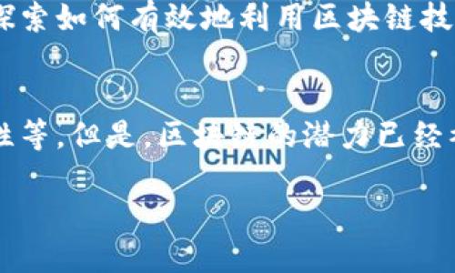 区块链是一种分布式数据库技术，旨在以安全、透明和不可篡改的方式存储数据。通过将数据分成多个小块（即“区块”）并通过加密技术将这些区块串联在一起，区块链不仅能够确保数据的安全性，还能提高数据透明度和可追溯性。

区块链的基本结构
区块链的基本结构由一系列以时间顺序排列的区块组成。每个区块包含了一组交易记录以及指向前一个区块的加密哈希值。这种设计保证了区块链数据的一致性，一旦数据被记录在区块中，就几乎不可能被更改。

去中心化的优势
与传统数据库不同，区块链是去中心化的。这意味着，不再由单一实体控制数据，而是由区块链网络中的所有参与者共同维护。因此，任何不当操作都需要得到大多数参与者的同意，使得数据被篡改的可能性大幅降低。

透明性和可追溯性
区块链的透明性体现在任何人都可以查看链上的所有数据记录，但隐私数据则通过加密技术保护。因此，尽管交易过程透明，用户的个人信息依然受到保护。此外，区块链的每一笔交易都可以追溯，从而提高了交易的可信度，广泛应用于供应链管理等领域。

智能合约的概念
智能合约是区块链技术的一项重要应用。它是一种自执行的合约，其条款以计算机代码的形式写入区块链中。当满足特定条件时，智能合约会自动执行相应的操作。这大大减少了中介的需要，提高了交易的效率。

应用场景广泛
区块链的应用场景极为广泛，除了最初的加密货币（如比特币）之外，金融、医疗、房地产、物联网等多个行业均在探索如何有效地利用区块链技术来提高效率和透明度。

未来展望
随着技术的不断演进，区块链的应用前景将更加广阔。然而，它仍然面临许多挑战，如技术规范、法律法规的适应性等。但是，区块链的潜力已经被广泛认可，未来的发展值得期待。

总之，区块链不仅是一种技术，更是一种全新的思维方式，正在推动各个行业的改革与创新。