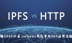立即了解2025必看：imToken钱包中的OKB应用与投资策