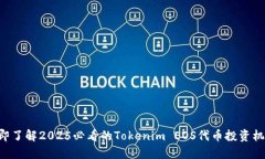 立即了解2025必看的Tokenim EOS代币投资机会！