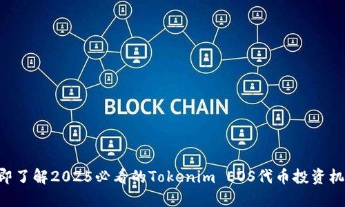 立即了解2025必看的Tokenim EOS代币投资机会！