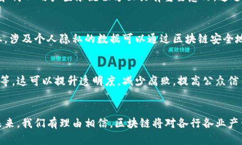 区块链是一种分布式数据库技术，其最主要的应用包括但不限于以下几个方面：

### 1. 加密货币
区块链最知名的应用是加密货币，尤其是比特币。作为第一种加密货币，比特币不仅引领了数字货币的潮流，还推动了区块链技术的广泛关注。它强调了去中心化和安全性，用户可以在没有中介的情况下进行交易，且交易记录公开透明。

### 2. 金融服务
区块链技术在金融行业的应用日益增加，如跨境支付、资产管理、供应链金融等。例如，通过区块链，国际转账可以在数分钟内完成，并且大幅度降低了交易费用。此外，区块链还允许多方协作，提升了金融交易的透明度和安全性。

### 3. 智能合约
智能合约是以代码形式存在的合同，一旦设定条件完成，合约便会自动执行。这项技术的应用可以大幅提高效率，减少中介的必要性和人为错误。在房地产、法律和保险等领域，智能合约已展现出其巨大的潜力。

### 4. 供应链管理
通过将产品信息存储在区块链上，供应链的各个环节都能实时跟踪产品的流向和状态。这种透明度可以有效减少欺诈行为，提高产品品质；而且，一旦发生问题，追溯链条更加容易。从而改善企业的决策效率，提高响应速度。

### 5. 身份认证
区块链技术可以用于身份管理，提供一个安全和不可篡改的身份验证系统。这在防止身份盗窃和简化用户登录流程方面具有重要意义。通过去中心化的方式，用户可以仅需一个密钥即可管理多个身份，而无需记住多个密码。

### 6. 数据共享与隐私保护
区块链能够在多个方之间安全共享数据，而不必担心数据泄露的问题。在医疗保健、金融等行业，涉及个人隐私的数据可以通过区块链安全地共享，同时确保合规性和隐私。

### 7. 公共服务与社会治理
政府和公共机构逐渐开始尝试将区块链用于公共服务，如选举投票、土地登记和公共资金分配等。这可以提升透明度，减少腐败，提高公众信任。

### 结论
区块链的应用远不止于此。随着技术的发展，越来越多的行业正在探索区块链的潜力和价值。未来，我们有理由相信，区块链将对各行各业产生深远的影响。