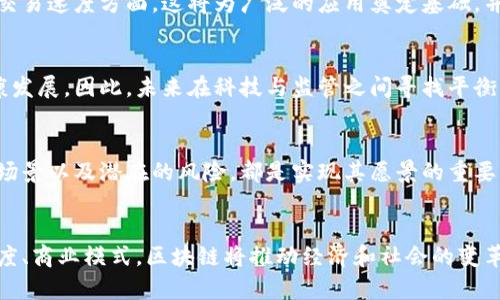 区块链愿景指的是对区块链技术在未来发展过程中所能带来的影响、应用和潜力的理想化设想。它不仅涵盖了技术本身的性能、可扩展性和去中心化特征，还包括对社会、经济和各个行业可能产生的深远影响。区块链作为一种去中心化的分布式账本技术，能够在解决信任问题、提高透明度、降低交易成本等方面展示出其独特的价值。

### 区块链愿景的核心要素

#### 1. 去中心化
区块链技术的一个重要特征是去中心化，这意味着没有单一的控制主体。这种结构能够减少对中介机构的依赖，降低交易成本，提高交易效率。因此，在各种交易中，参与者可以更直接地相互合作，而无需担心信任和安全的问题。

#### 2. 安全性与透明性
由于区块链技术通过密码学保护数据并确保记录不可更改，因此其安全性得到了显著提升。此外，区块链上的数据是公开可查的，这为提高透明度与公共信任提供了基础。这种透明性尤其对金融机构、政府和公共服务具有重要意义。

#### 3. 智能合约
智能合约是区块链愿景中的另一重要组成部分。它们是自动执行的合同协议，能够在满足特定条件时自动完成交易。这项技术可以大大提高各类交易的效率，减少人为错误，从而为各行业带来更多的创新和可能性。

#### 4. 改变商业模式
区块链的另一个愿景是重新定义和改变现有的商业模式。通过去中介化，许多传统行业，如金融、物流和供应链管理，能够实现更高效的运作。例如，跨境支付和贸易能够通过区块链技术实现更快速、更便宜的转账。

### 区块链愿景的潜在应用

#### 1. 金融服务
区块链对金融服务行业的影响尤为显著。通过提升交易的安全性和透明度，区块链技术可以帮助金融机构降低欺诈风险，清算过程，并实现更快的交易处理速度。此外，去中心化金融（DeFi）也在快速发展，为用户提供了一种不依赖于传统银行的金融服务方式。

#### 2. 供应链管理
在供应链管理中，区块链可以帮助各方实时追踪产品的流转情况。通过记录每一步的交易，可以提高透明度，减少造假和错误的可能性。此外，消费者也能够追溯产品来源，从而增强对品牌的信任。

#### 3. 医疗健康
在医疗领域，区块链可以实现患者记录的安全存储和共享。医务人员可以更方便地访问患者的医疗历史，同时患者也能更好地控制自己的数据。此外，区块链还可以帮助打击假药问题，提高药品供应链的安全性。

#### 4. 版权与数字资产
区块链愿景还涵盖了对数字资产和版权管理的革新。在艺术、音乐和影视等领域，区块链可以帮助创作者保护自己的版权，确保他们获得应有的报酬。通过不可篡改的记录，创作者能够更有效地追踪他们作品的使用情况。

### 未来展望

#### 1. 技术成熟
尽管区块链有着巨大的潜力，但当前仍面临许多技术和监管挑战。因此，未来的发展方向之一是提升区块链技术的成熟度，尤其是在可扩展性和交易速度方面。这将为广泛的应用奠定基础，并推动各行业的数字化转型。

#### 2. 监管框架
随着区块链应用的日益增多，政府和监管机构也在探索合适的监管框架。适当的监管可以帮助保护消费者权益，同时也能促进区块链技术的健康发展。因此，未来在科技与监管之间寻找平衡将是区块链发展的关键。

#### 3. 教育与培训
为了推动区块链技术的应用和发展，社会各界需要加强对区块链的教育与培训。无论是企业从业者还是普通公众，了解区块链的基本原理、应用场景以及潜在的风险，都是实现其愿景的重要步骤。

### 结论
区块链愿景不仅是对技术本身的设想，更是对未来社会发展的期待。它为我们打开了一个全新的可能性世界，通过去中心化、提高安全性和透明度、商业模式，区块链将推动经济和社会的变革。尽管挑战仍然存在，但只要我们坚持探索与实践，区块链的愿景终将成为现实。