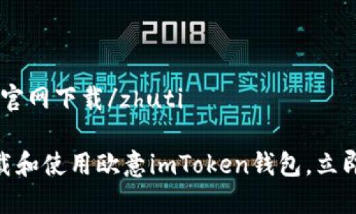 zhuti欧意imtoken钱包官网下载/zhuti

2025必看：如何快速下载和使用欧意imToken钱包，立即体验安全数字资产管理