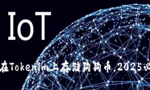 立即了解如何在Tokenim上存储狗狗币，2025必看技巧与攻略