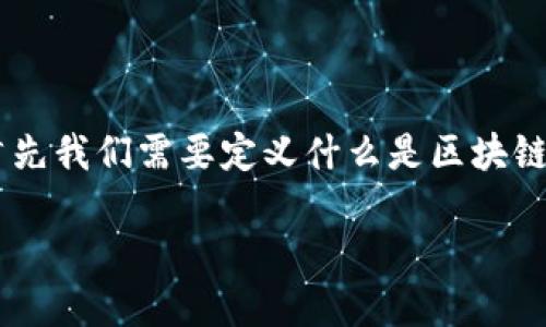 区块链的种子可以理解为其核心概念和基本原理。要深入探讨这一主题，首先我们需要定义什么是区块链，并了解它如何运作，以及在现实世界中的应用。下面是我为您提供的内容。

2025必看：区块链的种子探索与未来潜力