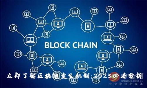 立即了解区块链重生机制：2025必看分析