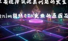 在处理加密货币转账时，尤其是以太坊（ETH）这